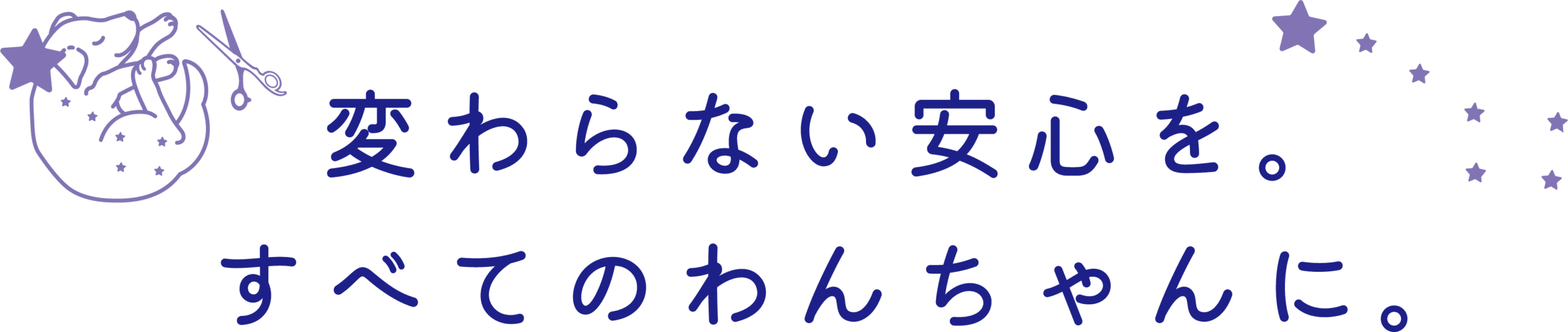 愛犬の幸せを飼い主様と一緒に考えるお店